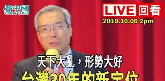 謝金河:天下大亂、形勢大好,台灣三十年的新定位