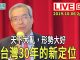 謝金河:天下大亂、形勢大好,台灣三十年的新定位