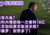 华尔街网报:白宮内鬼?靠谈判内情套利18亿;北京加码要取消关税?库德罗:想多了!刘士余案发酵 平安高层被查