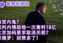华尔街网报:白宮内鬼?靠谈判内情套利18亿;北京加码要取消关税?库德罗:想多了!刘士余案发酵 平安高层被查