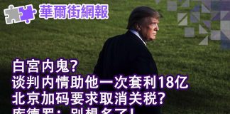 华尔街网报:白宮内鬼?靠谈判内情套利18亿;北京加码要取消关税?库德罗:想多了!刘士余案发酵 平安高层被查