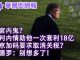 华尔街网报:白宮内鬼?靠谈判内情套利18亿;北京加码要取消关税?库德罗:想多了!刘士余案发酵 平安高层被查
