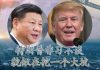 方砖:贸易战中方反悔特朗普为什么没有反制,他在忙着给习近平挖坑