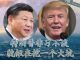 方砖:贸易战中方反悔特朗普为什么没有反制,他在忙着给习近平挖坑