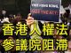 江峰:香港人權法美國國會表決過程中的政治較量; 陳彥霖、岑子傑、NBA,中共黑手喚醒美國民眾