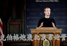 方砖:Facebook扎克伯格怒怼中共:你们的要求臣妾真的做不到