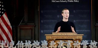 方砖:Facebook扎克伯格怒怼中共:你们的要求臣妾真的做不到