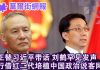 华尔街网报:韩正替习近平带话 刘鹤罕见发声:中美要破冰?习近平如何严查子女家人生意?