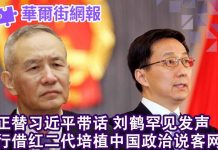华尔街网报:韩正替习近平带话 刘鹤罕见发声:中美要破冰?习近平如何严查子女家人生意?