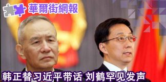 华尔街网报:韩正替习近平带话 刘鹤罕见发声:中美要破冰?习近平如何严查子女家人生意?