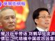 华尔街网报:韩正替习近平带话 刘鹤罕见发声:中美要破冰?习近平如何严查子女家人生意?