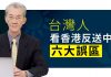 明居正:台灣人看香港反送中六大誤區(3/6)