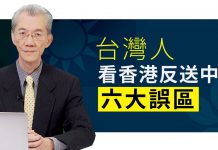 明居正:台灣人看香港反送中六大誤區(3/6)