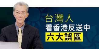 明居正:台灣人看香港反送中六大誤區(3/6)