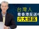 明居正:台灣人看香港反送中六大誤區(3/6)