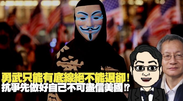 林忌: 勇武只能有底線絕不能退卻! 抗爭先做好自己不可盡信美國!?