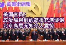 华尔街网报:美国官员:政治局得到的简报充满谬误 北京高层无知令人震惊;为什么习近平没有朋友