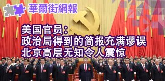 华尔街网报:美国官员:政治局得到的简报充满谬误 北京高层无知令人震惊;为什么习近平没有朋友