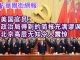 华尔街网报:美国官员:政治局得到的简报充满谬误 北京高层无知令人震惊;为什么习近平没有朋友
