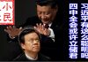 小民之心:习近平有这么聪明吗 四中全会或许立储君