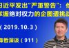 江森哲:国庆后习近平发出“严重警告”:习近平掌握绝对权力的企图遭到严重挑战.