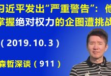 江森哲:国庆后习近平发出“严重警告”:习近平掌握绝对权力的企图遭到严重挑战.