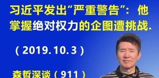 江森哲:国庆后习近平发出“严重警告”:习近平掌握绝对权力的企图遭到严重挑战.