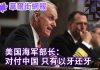 华尔街网报:美国海军部长:对付中共必须以其人之道还治其人之身!