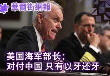 华尔街网报:美国海军部长:对付中共必须以其人之道还治其人之身!
