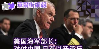 华尔街网报:美国海军部长:对付中共必须以其人之道还治其人之身!