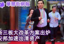 华尔街网报:新三板大改革方案出炉;安邦加速出清资产;两将军被免人大代表资格