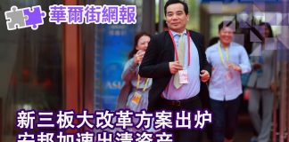 华尔街网报:新三板大改革方案出炉;安邦加速出清资产;两将军被免人大代表资格