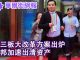 华尔街网报:新三板大改革方案出炉;安邦加速出清资产;两将军被免人大代表资格