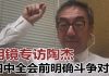 陶杰:四中全会前明确斗争对象,常委里只有一个秀才;胡锡进抢着表功,误伤外交部