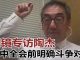 陶杰:四中全会前明确斗争对象,常委里只有一个秀才;胡锡进抢着表功,误伤外交部