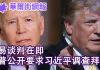 华尔街网报:贸易谈判在即,川普公开要求习近平调查拜登!