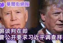 华尔街网报:贸易谈判在即,川普公开要求习近平调查拜登!