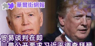华尔街网报:贸易谈判在即,川普公开要求习近平调查拜登!