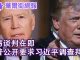 华尔街网报:贸易谈判在即,川普公开要求习近平调查拜登!
