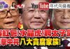 年代向錢看:中共政權走向絕路!為打貪換新幣?騙走民間財產?!