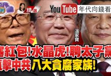 年代向錢看:中共政權走向絕路!為打貪換新幣?騙走民間財產?!