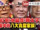 年代向錢看:中共政權走向絕路!為打貪換新幣?騙走民間財產?!