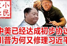小民之心:中美已经达成初步协议 川普为何又修理习近平