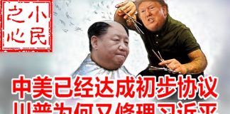 小民之心:中美已经达成初步协议 川普为何又修理习近平