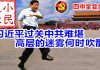小民之心:四中全会召开:习近平过关中共难堪 高层的迷雾何时吹散