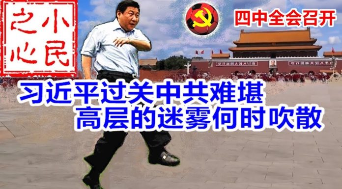 小民之心:四中全会召开:习近平过关中共难堪 高层的迷雾何时吹散