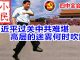 小民之心:四中全会召开:习近平过关中共难堪 高层的迷雾何时吹散