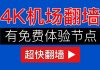 科技分享:2019翻墙方法【有免费节点,速度快】SSR机场节点,VPN科学上网教程