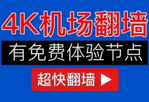 科技分享:2019翻墙方法【有免费节点,速度快】SSR机场节点,VPN科学上网教程