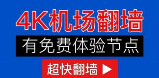 科技分享:2019翻墙方法【有免费节点,速度快】SSR机场节点,VPN科学上网教程
